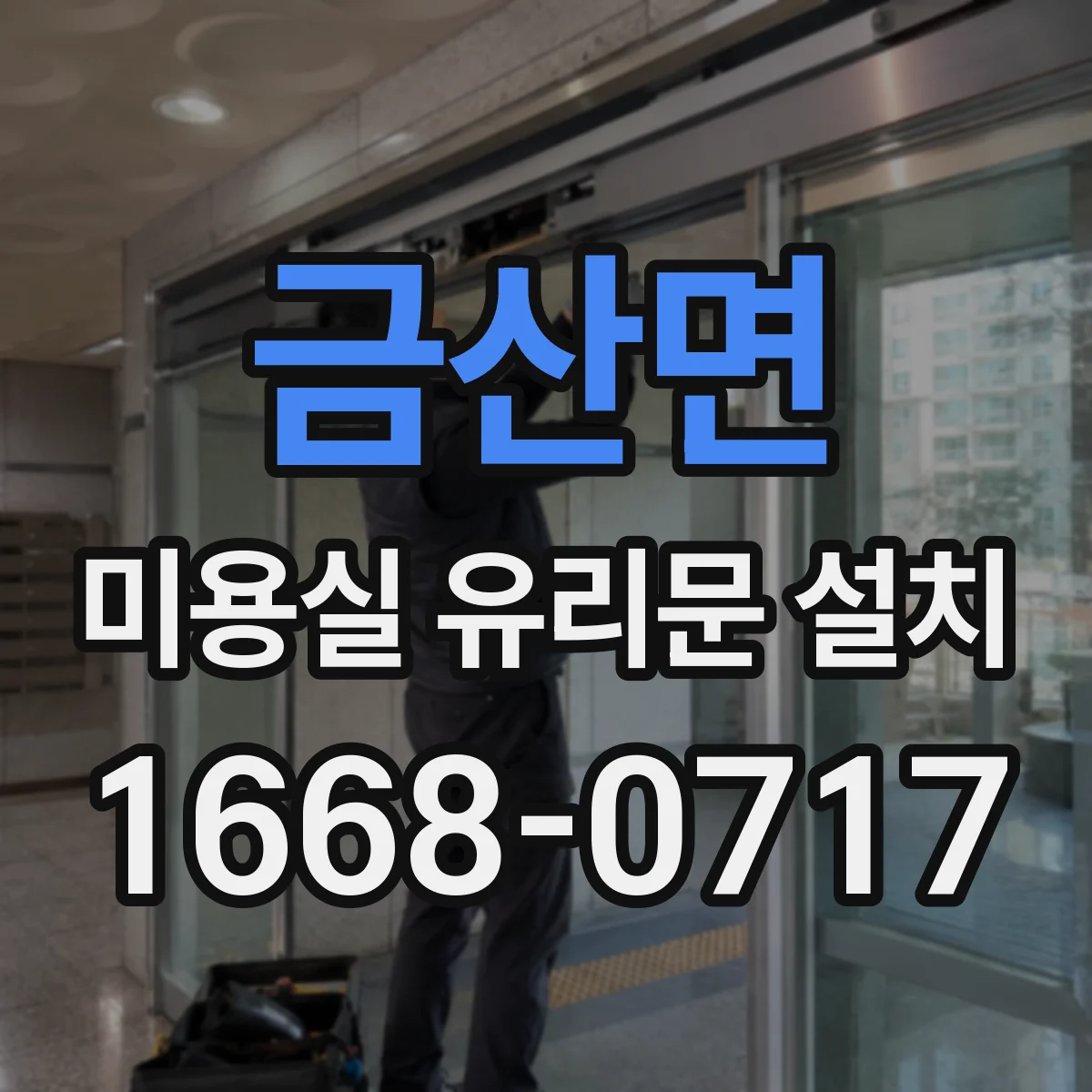 금산면 미용실 유리문 설치