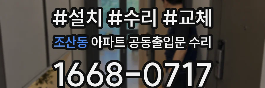 조산동 아파트 공동출입문 수리