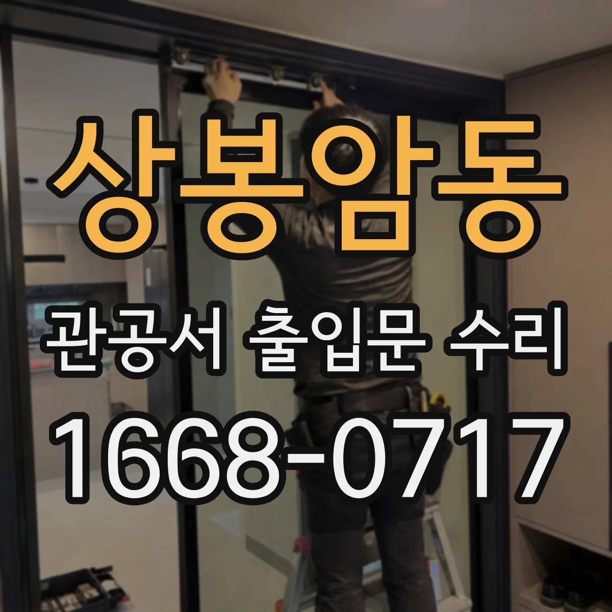 상봉암동 관공서 출입문 수리