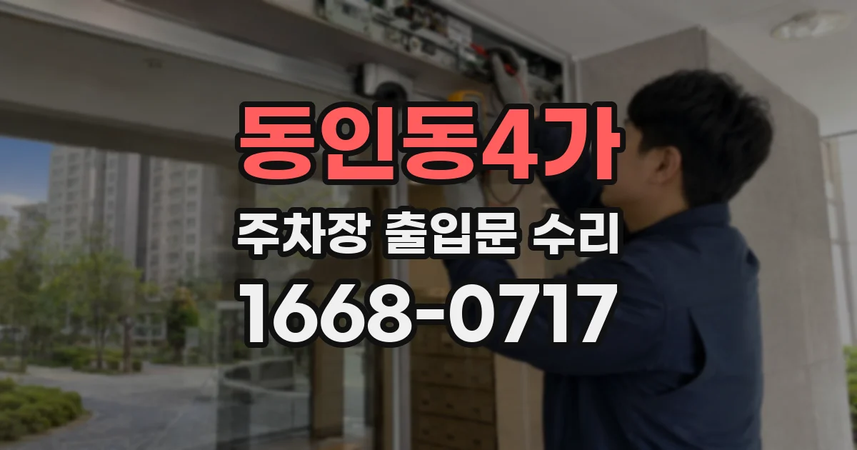 동인동4가 주차장 출입문 수리