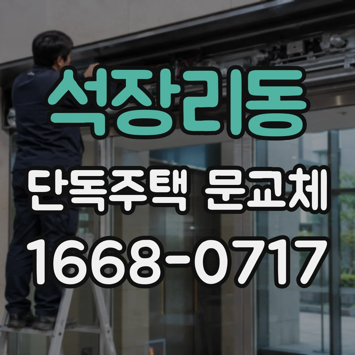 석장리동 단독주택 문교체