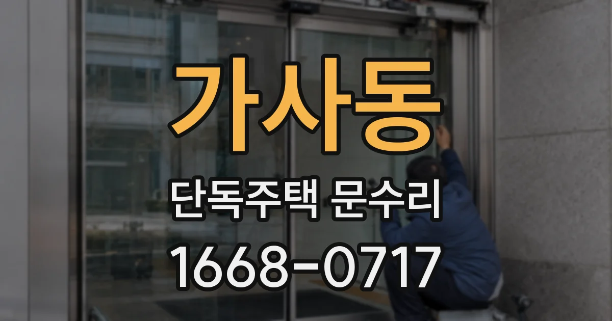 가사동 단독주택 문수리