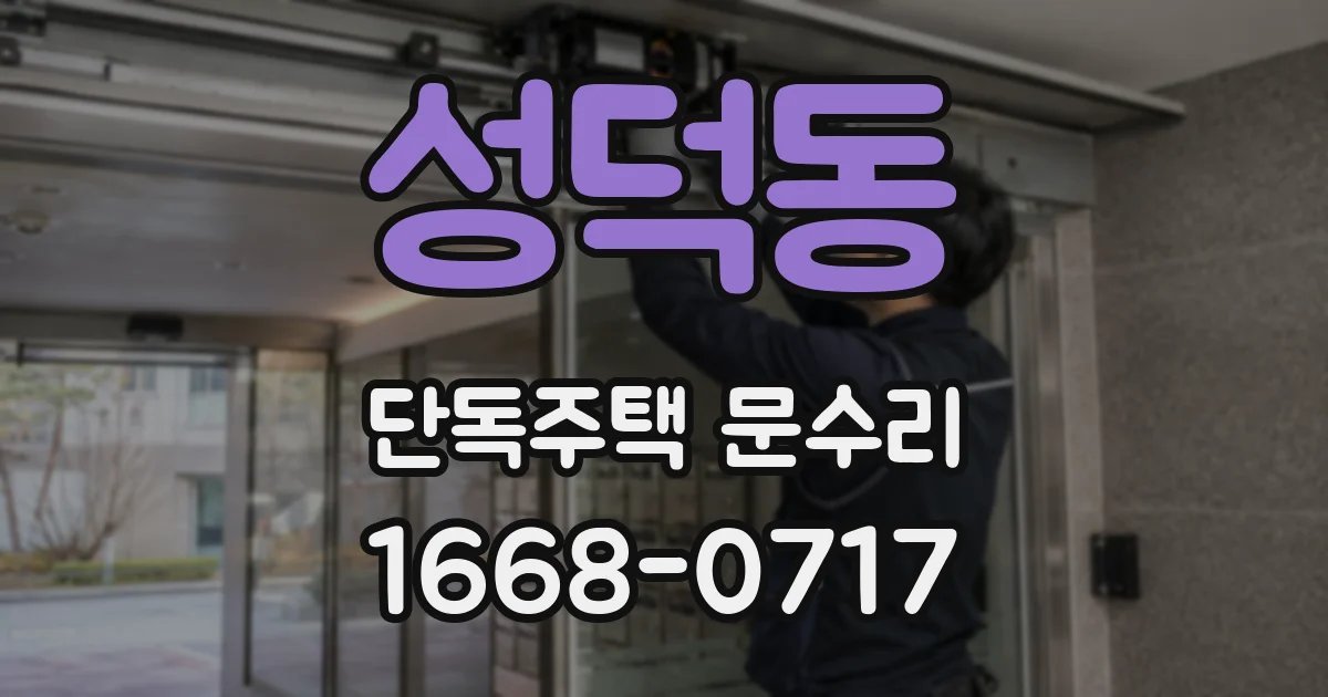 성덕동 단독주택 문수리