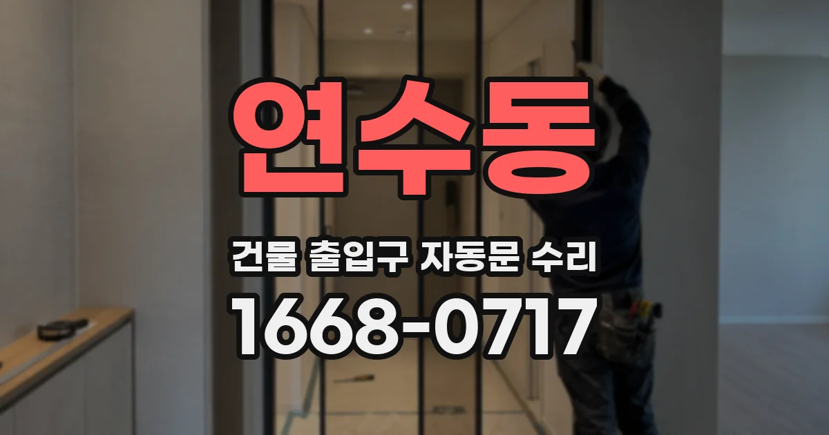 연수동 건물 출입구 자동문 수리