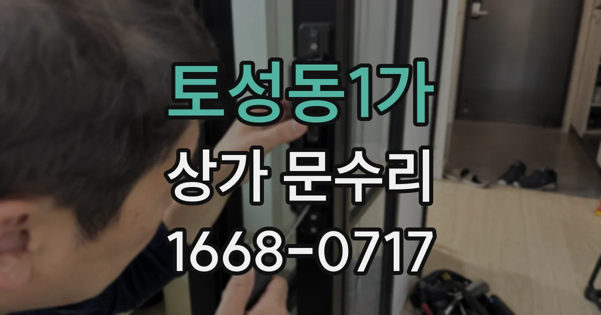 토성동1가 상가 문수리