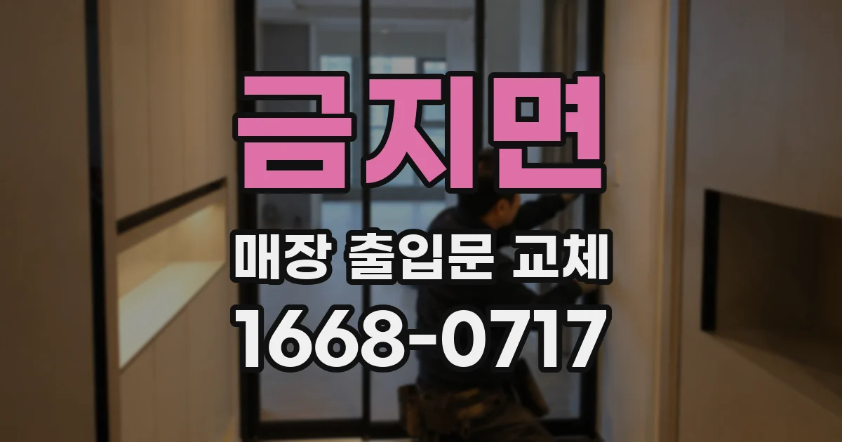 금지면 매장 출입문 교체