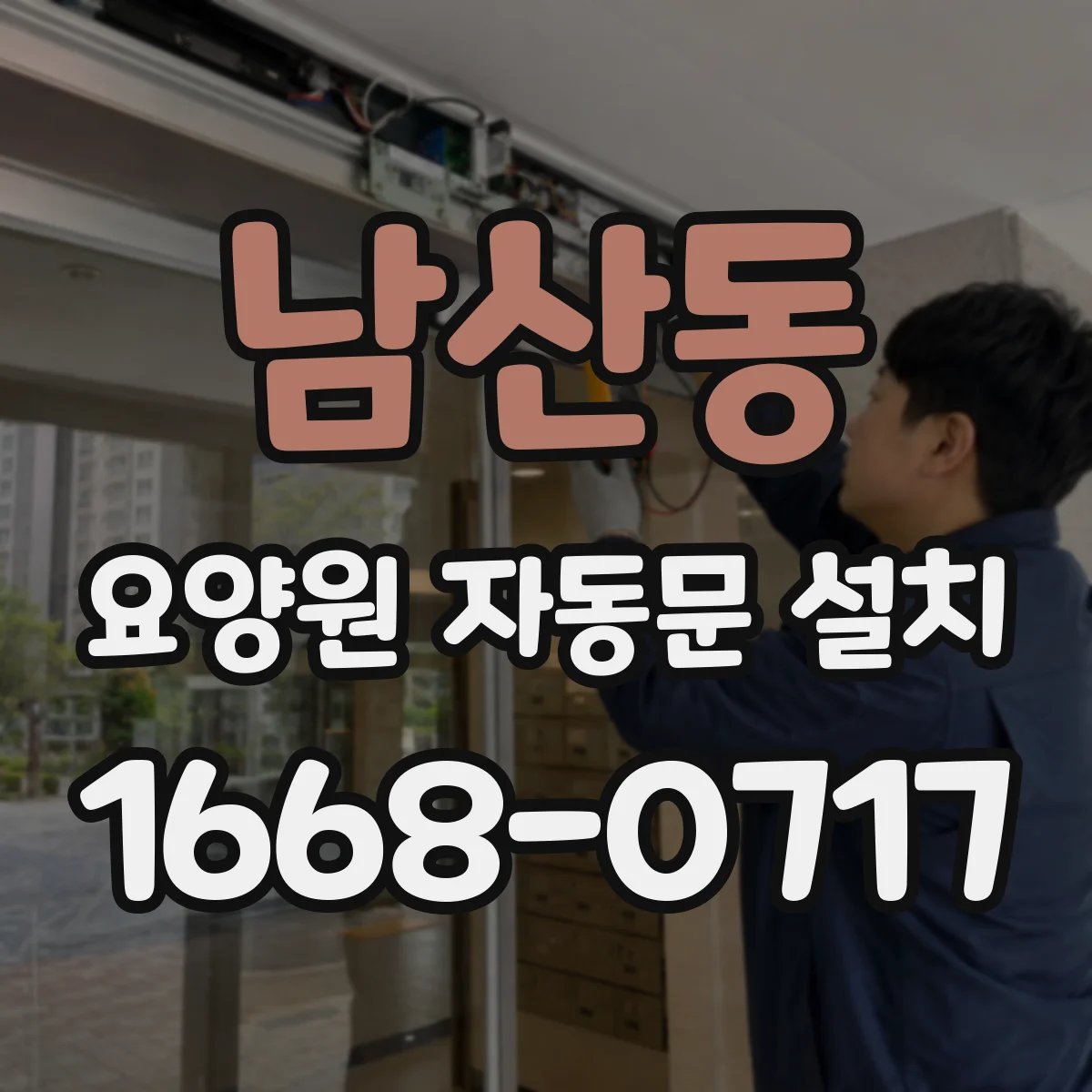 남산동 요양원 자동문 설치
