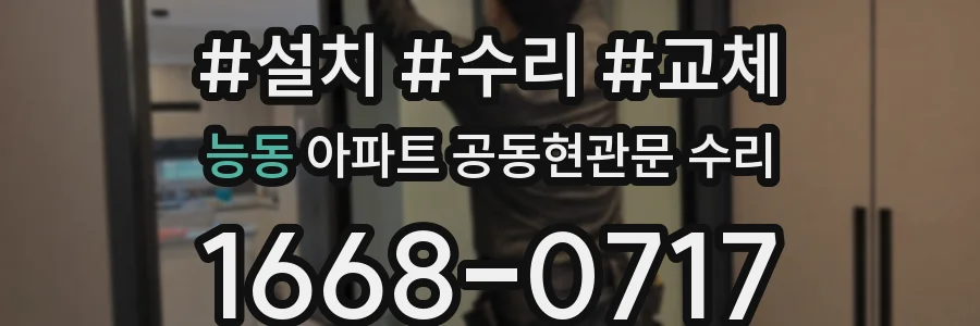 능동 아파트 공동현관문 수리