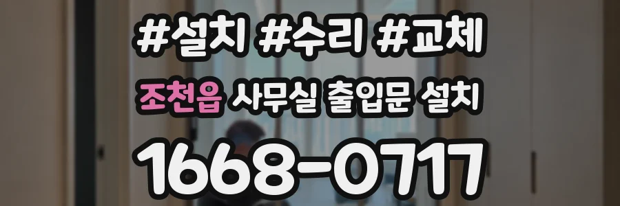 조천읍 사무실 출입문 설치