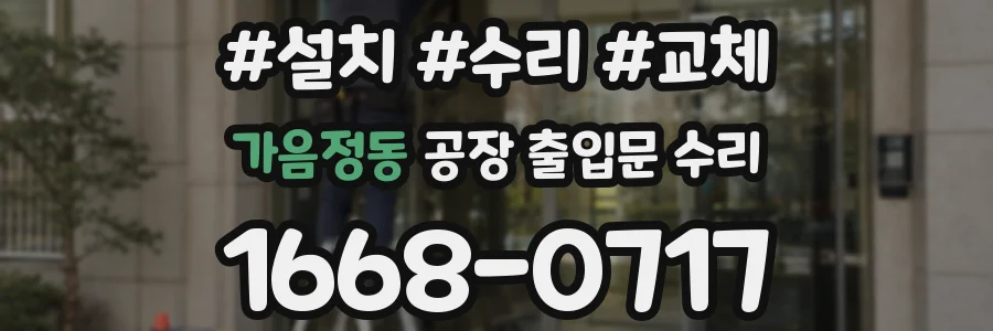 가음정동 공장 출입문 수리