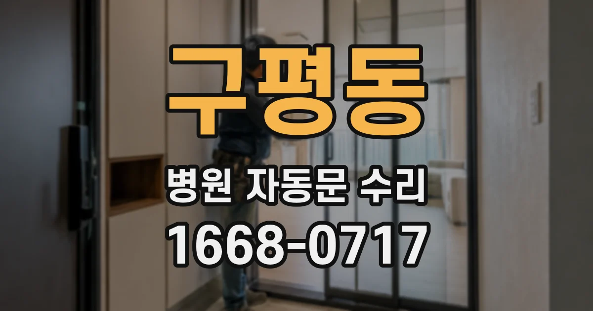 구평동 병원 자동문 수리