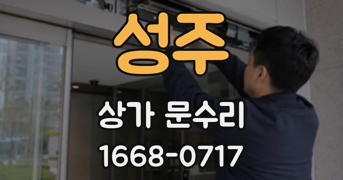 성주 상가 문수리