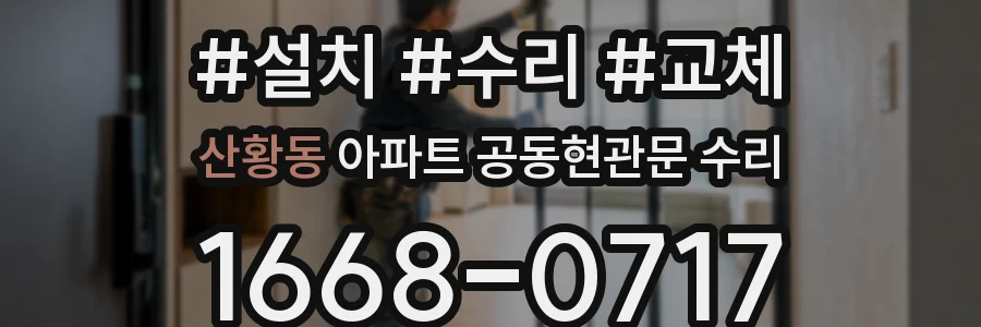 산황동 아파트 공동현관문 수리