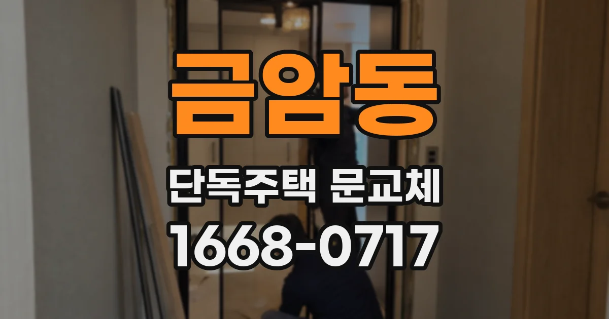 금암동 단독주택 문교체