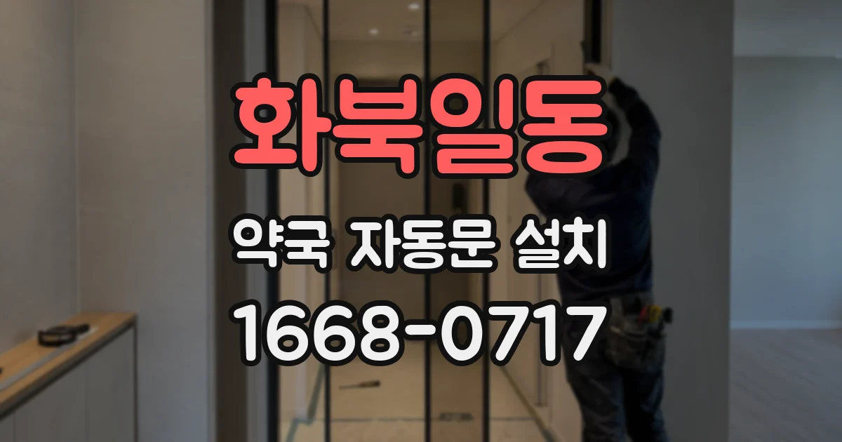 화북일동 약국 자동문 설치