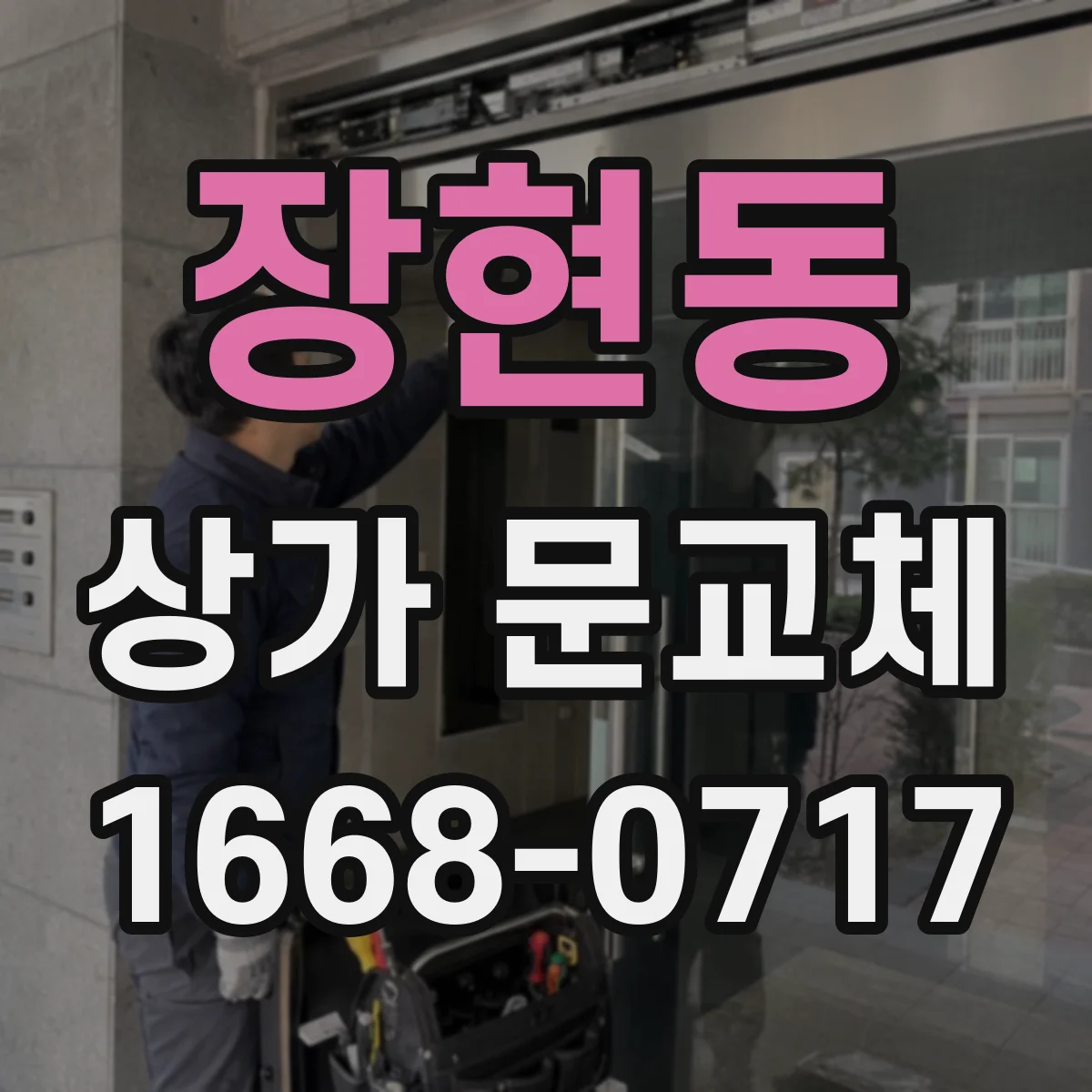 장현동 상가 문교체