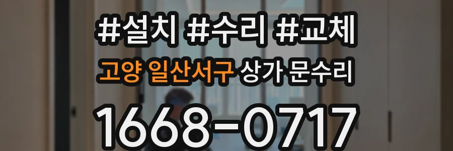 고양 일산서구 상가 문수리