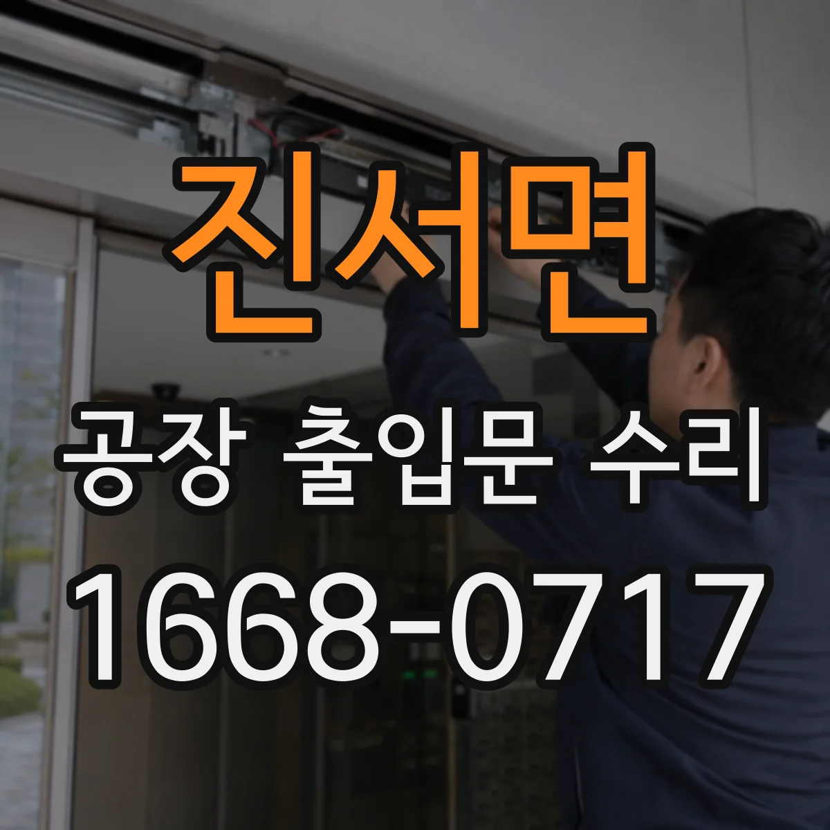 진서면 공장 출입문 수리