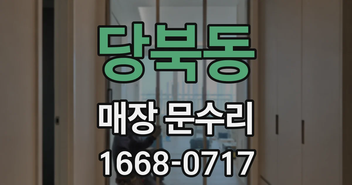 당북동 매장 문수리