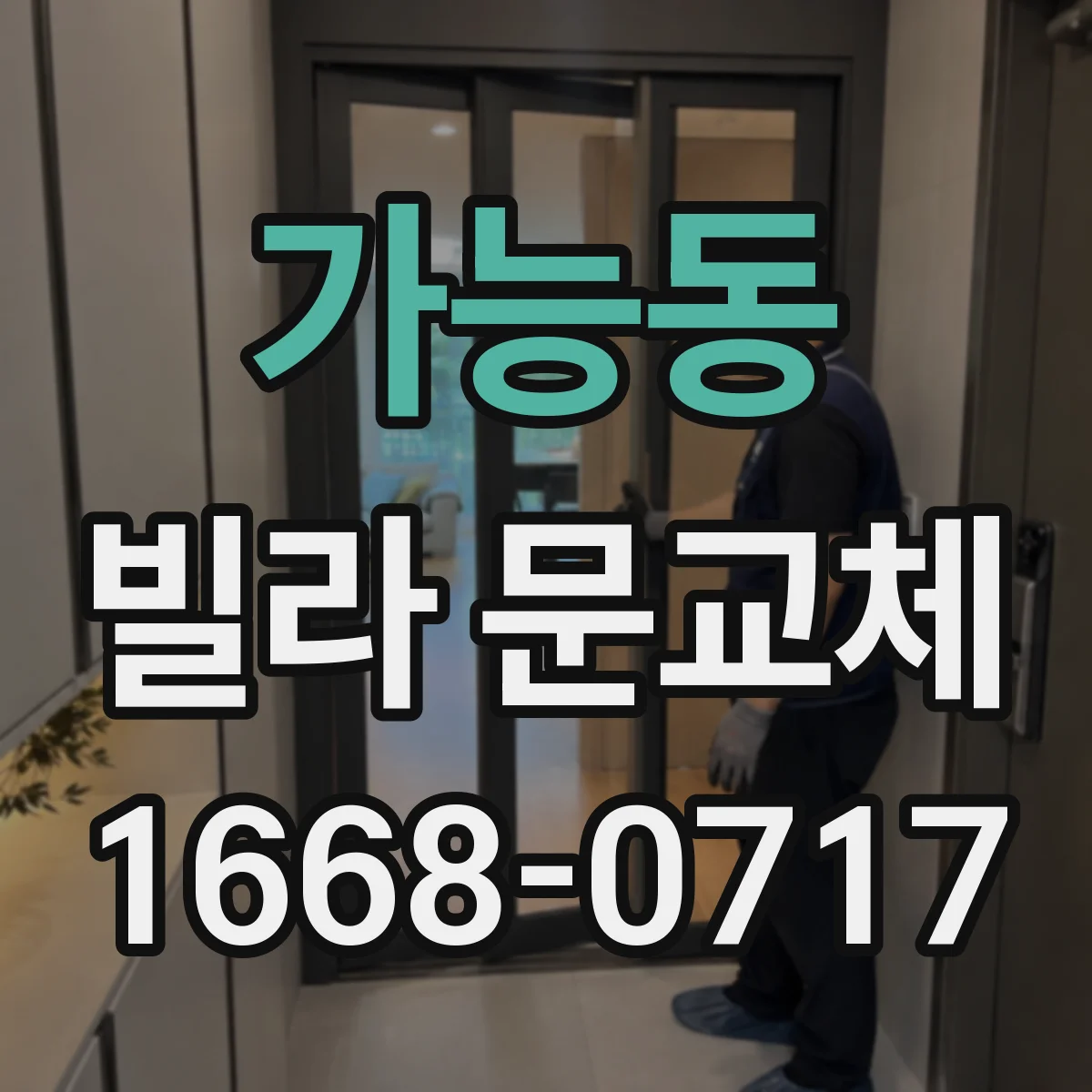 가능동 빌라 문교체
