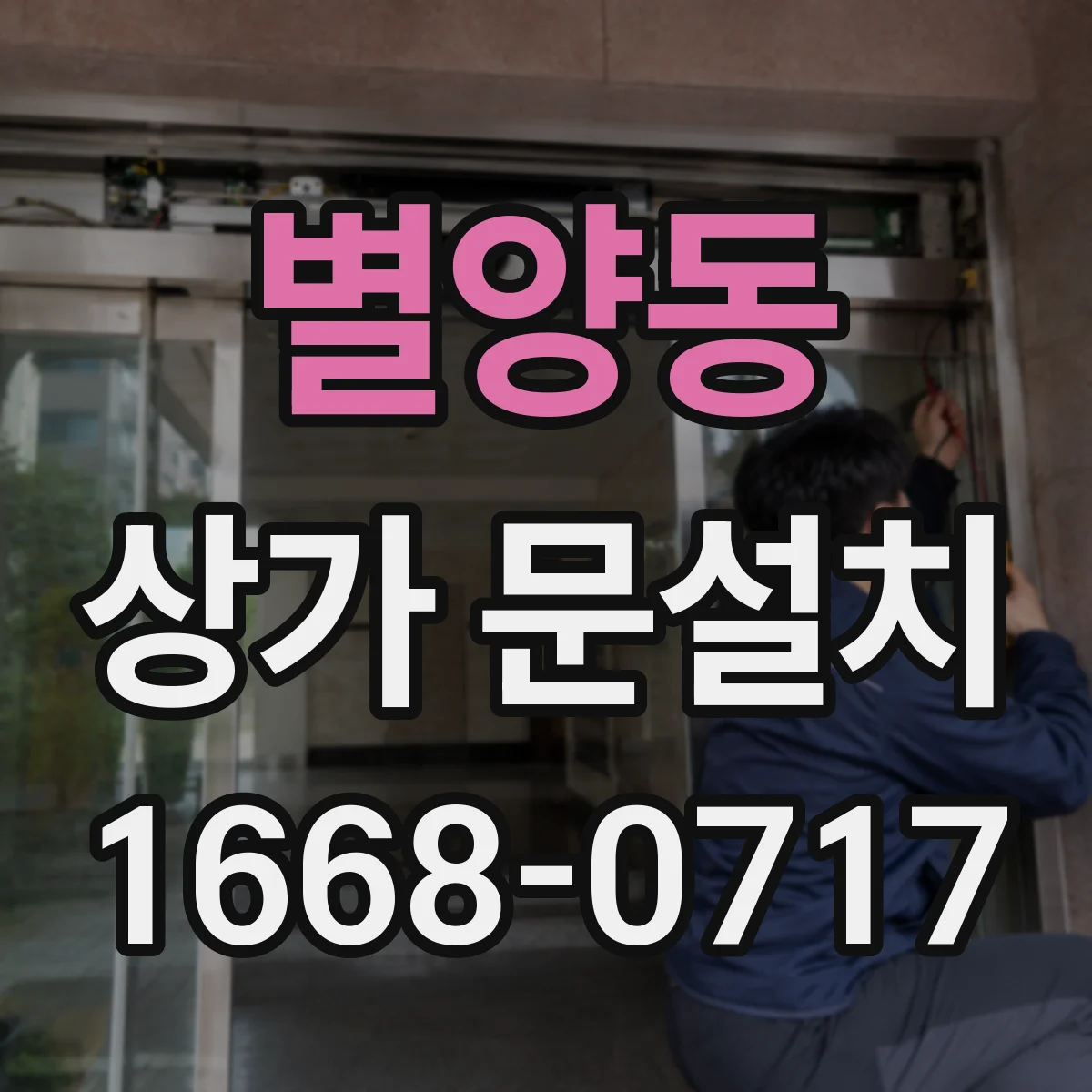 별양동 상가 문설치