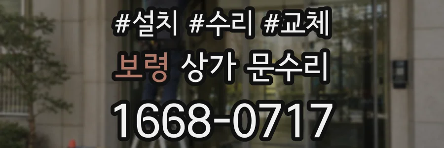 보령 상가 문수리