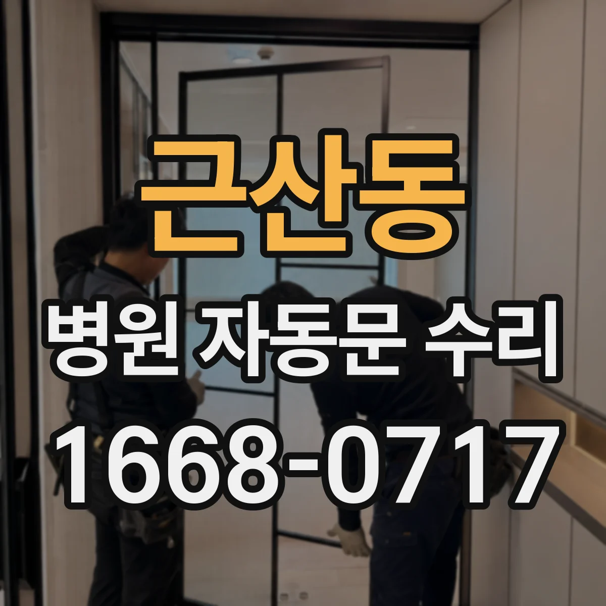 근산동 병원 자동문 수리