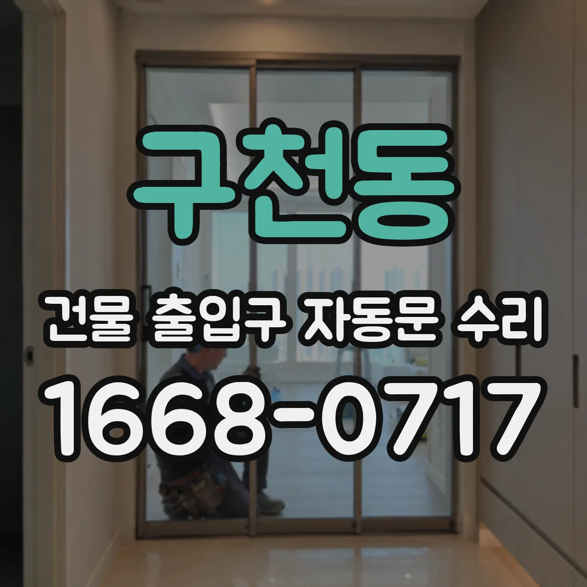 구천동 건물 출입구 자동문 수리