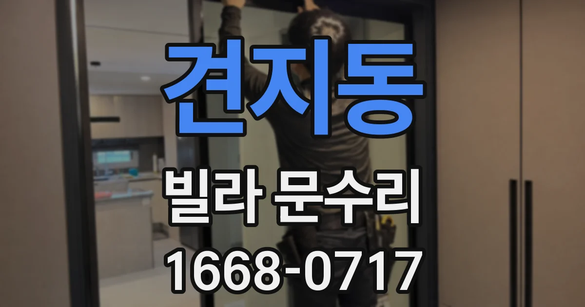 견지동 빌라 문수리