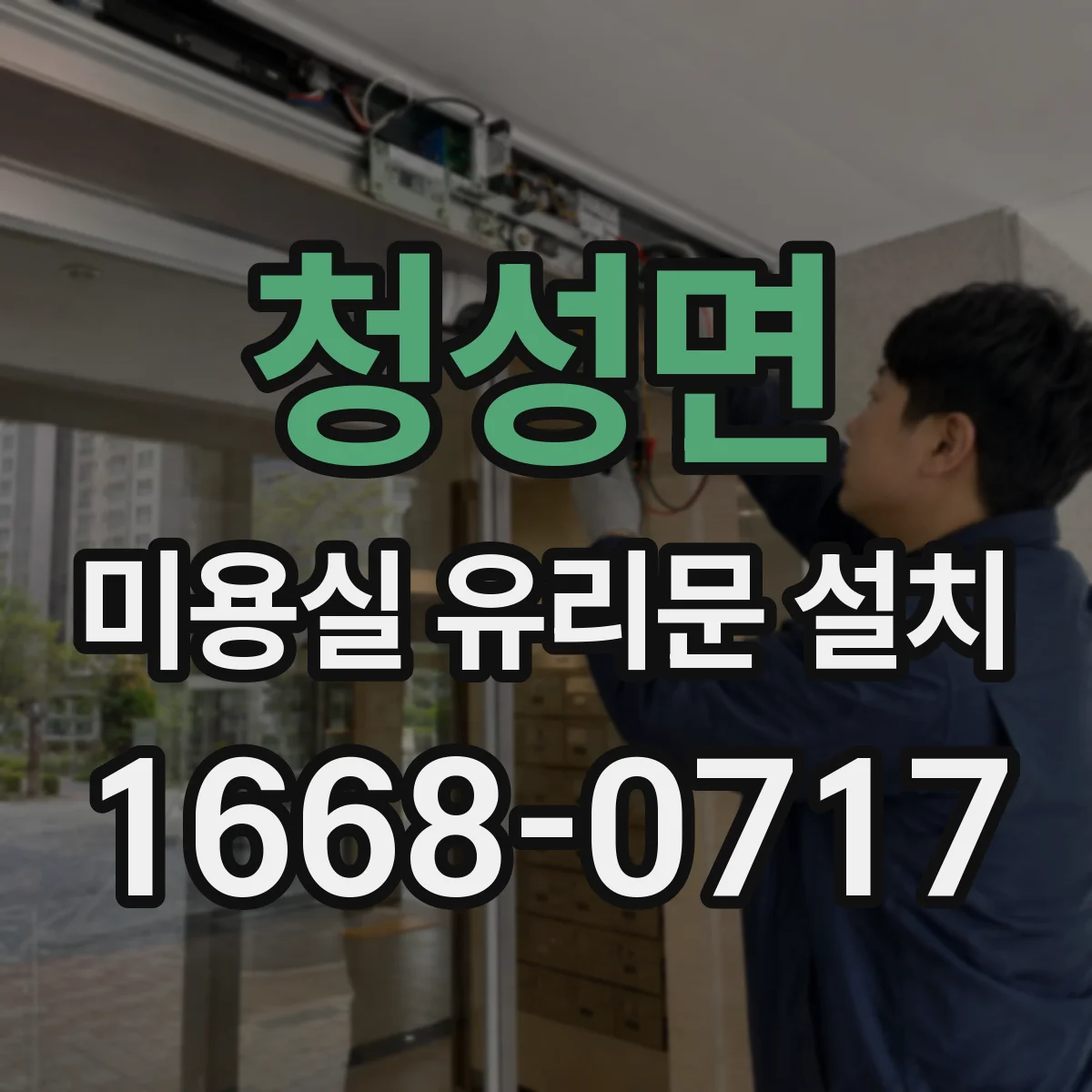 청성면 미용실 유리문 설치