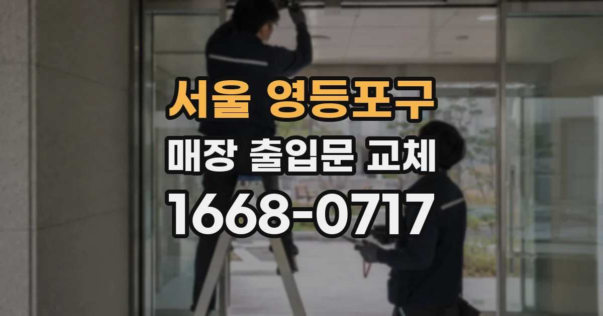 서울 영등포구 매장 출입문 교체