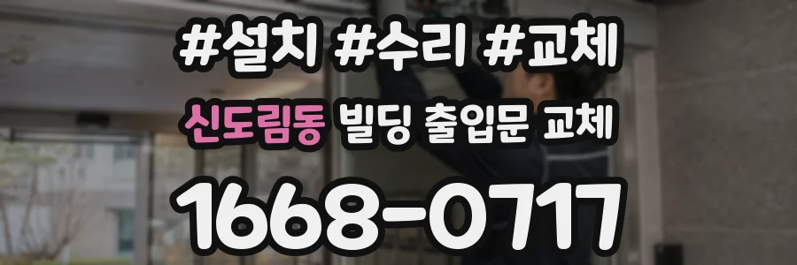 신도림동 빌딩 출입문 교체