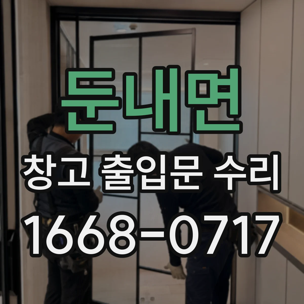 둔내면 창고 출입문 수리