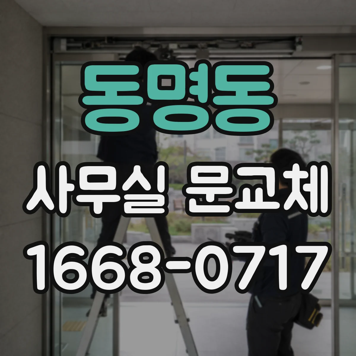 동명동 사무실 문교체