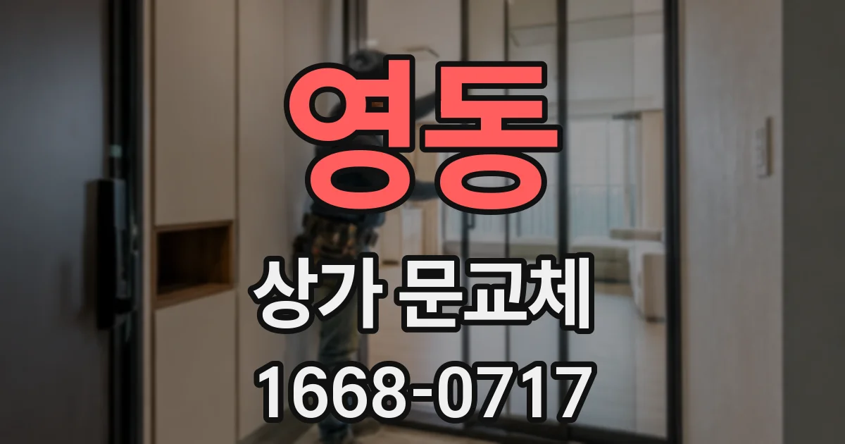 영동 상가 문교체