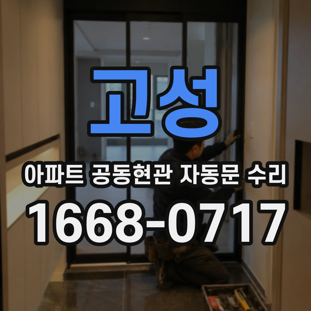 고성 아파트 공동현관 자동문 수리