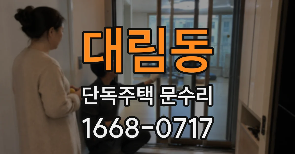 대림동 단독주택 문수리