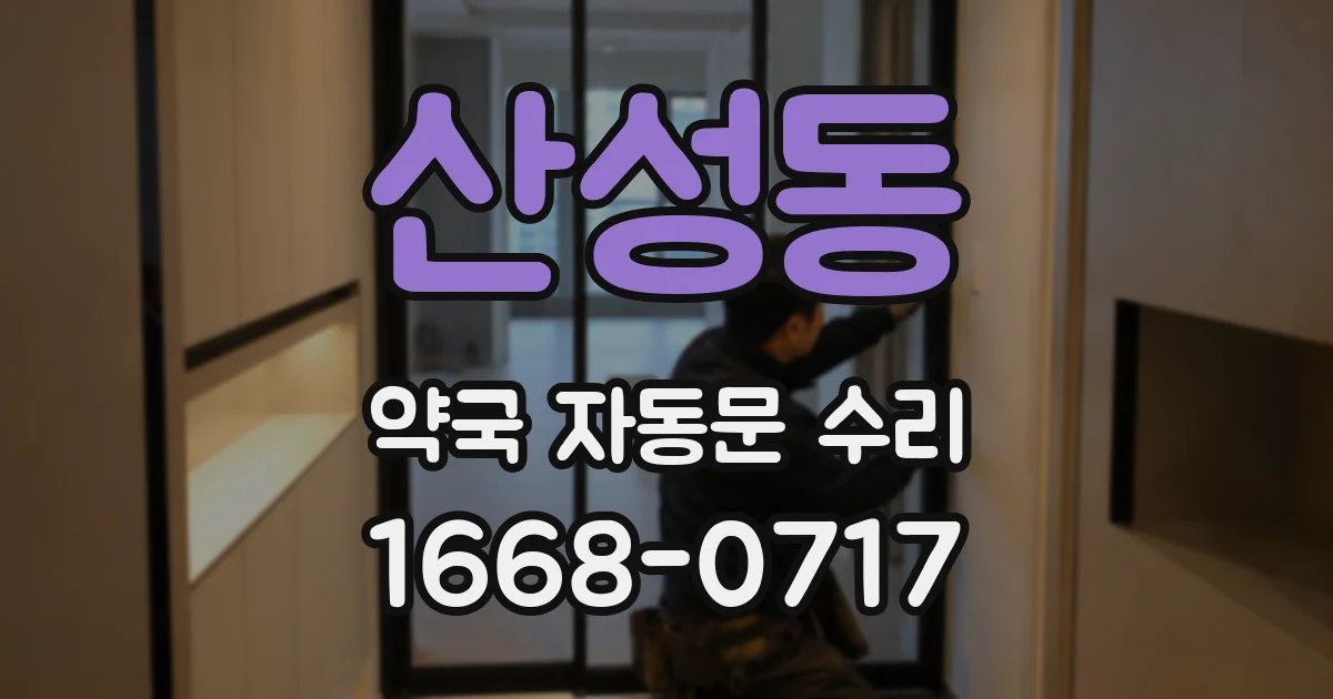 산성동 약국 자동문 수리