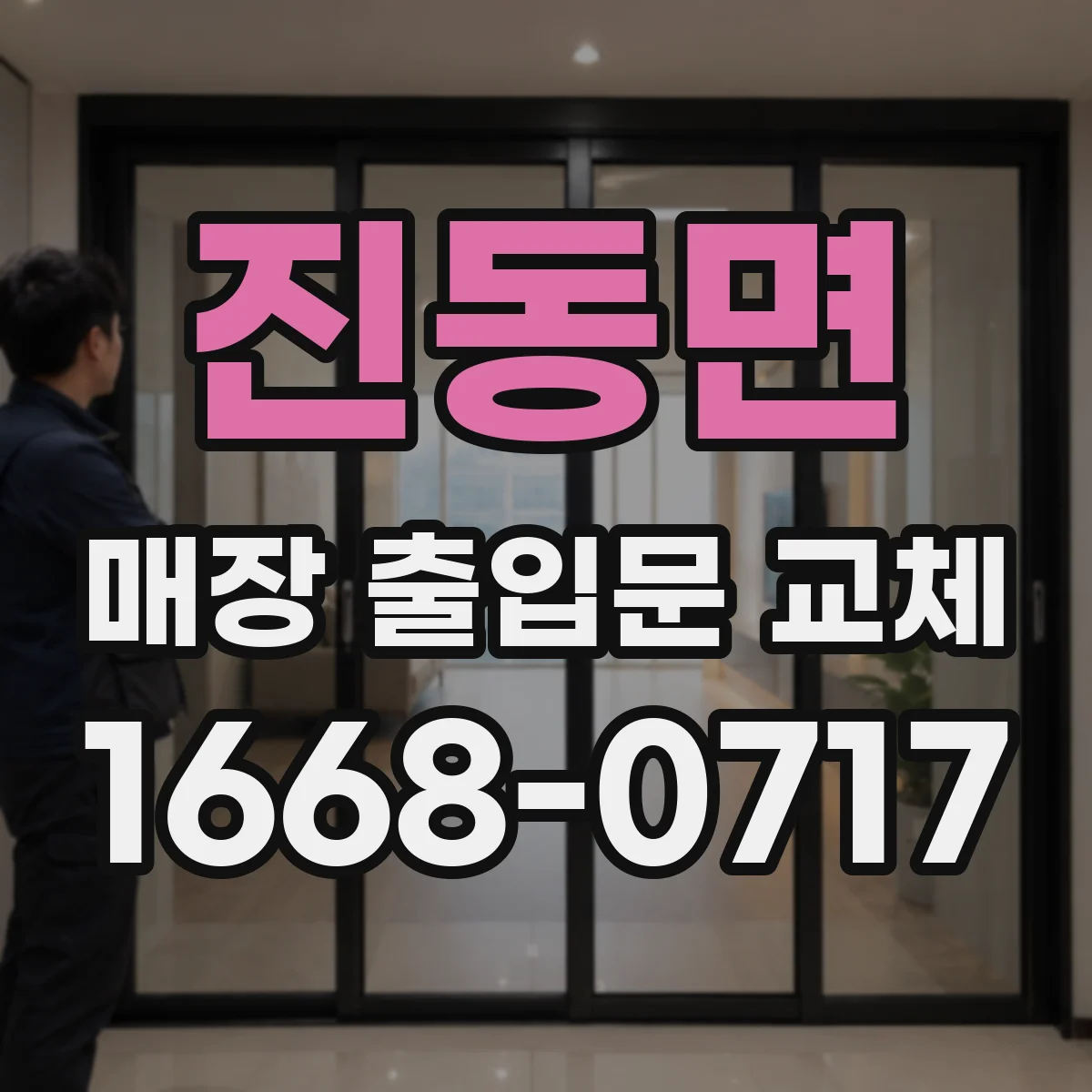 진동면 매장 출입문 교체