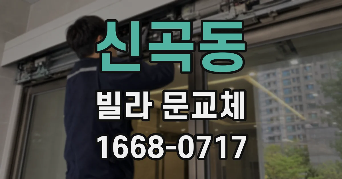 신곡동 빌라 문교체