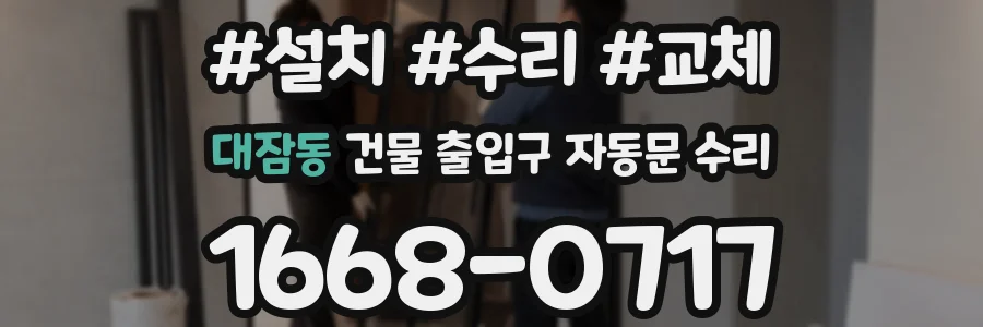 대잠동 건물 출입구 자동문 수리