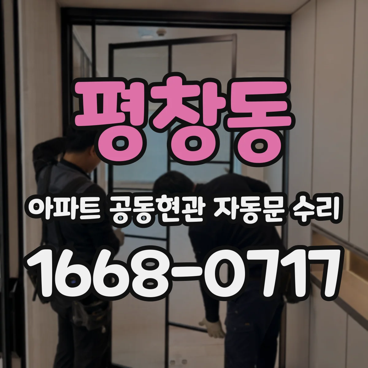 평창동 아파트 공동현관 자동문 수리