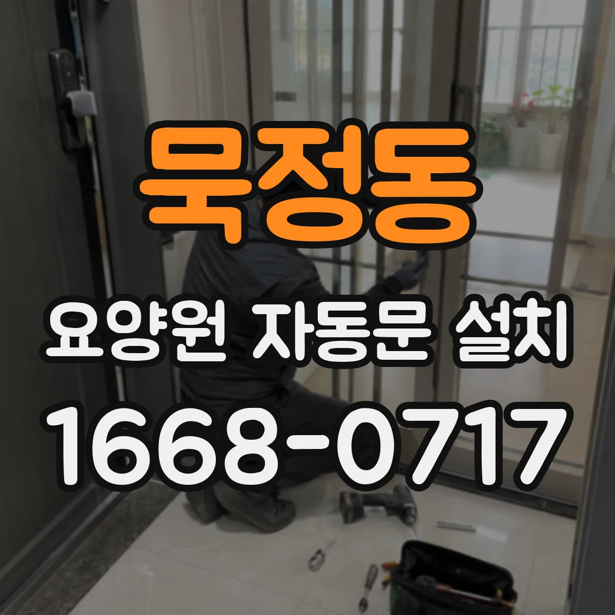 묵정동 요양원 자동문 설치