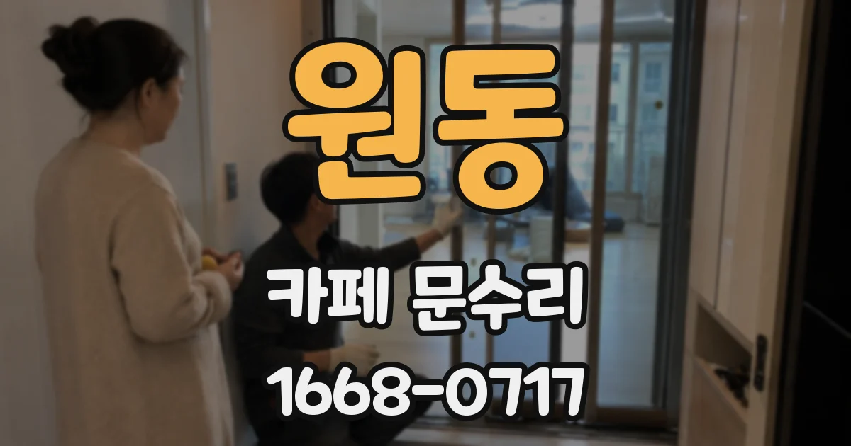 원동 카페 문수리