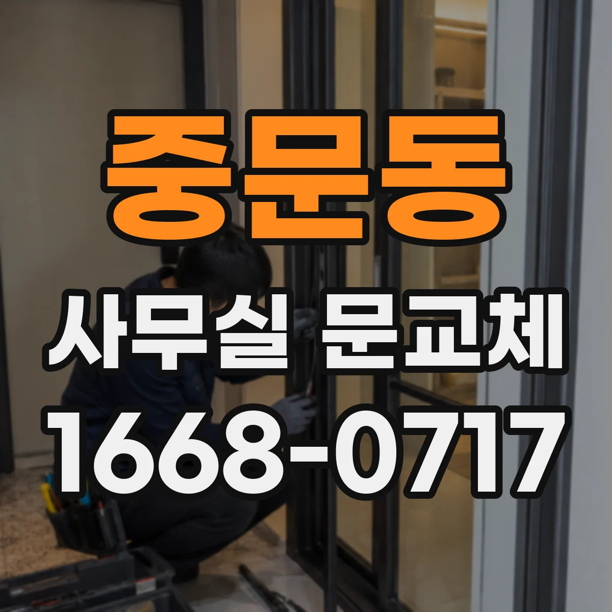 중문동 사무실 문교체