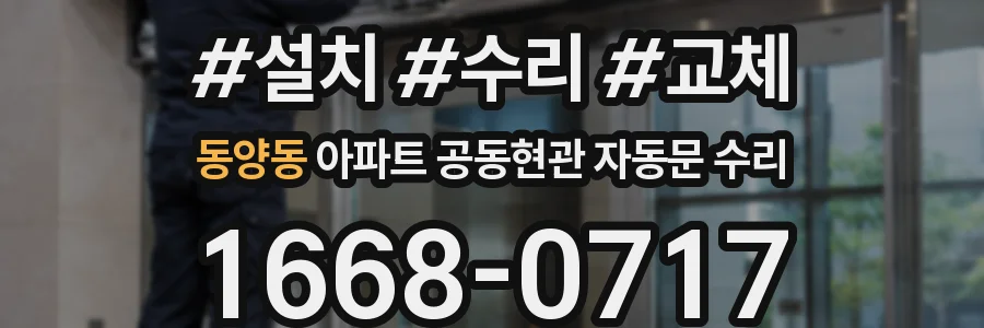 동양동 아파트 공동현관 자동문 수리