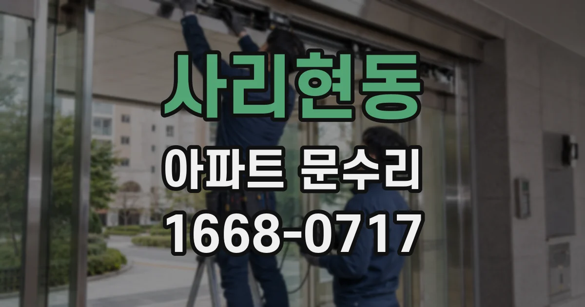 사리현동 아파트 문수리