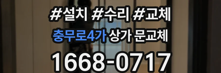 충무로4가 상가 문교체