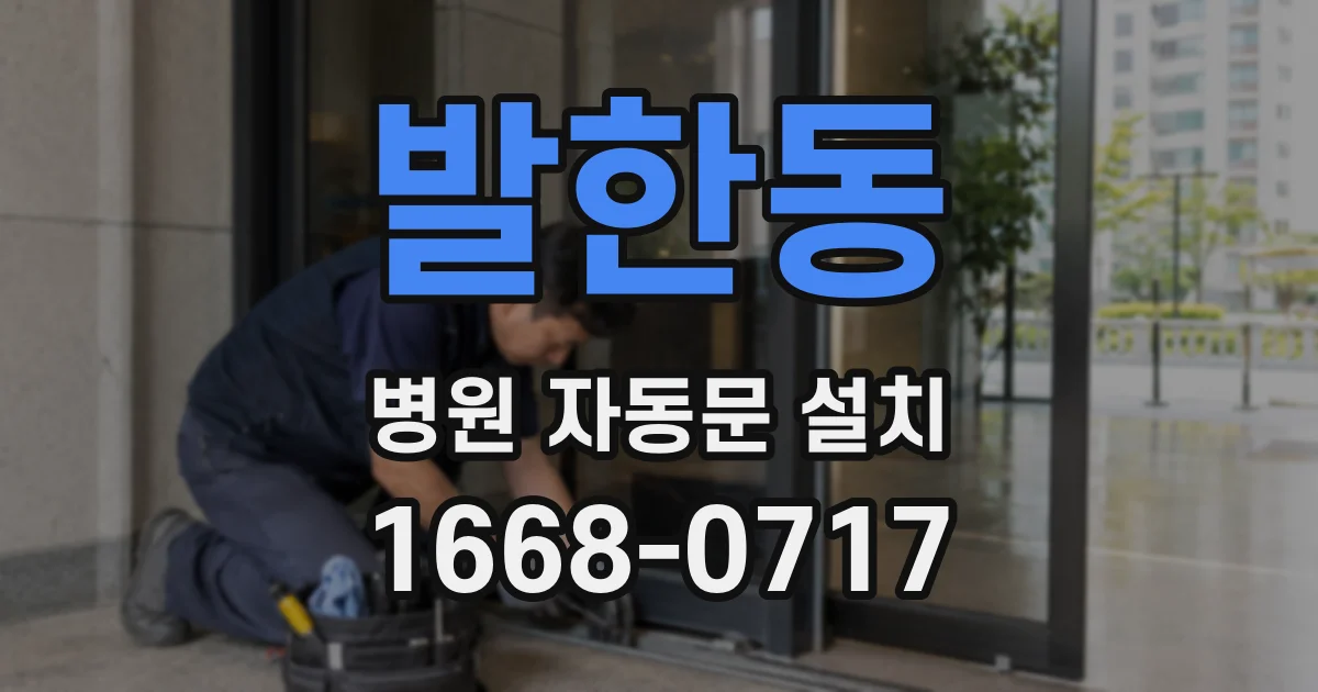 발한동 병원 자동문 설치