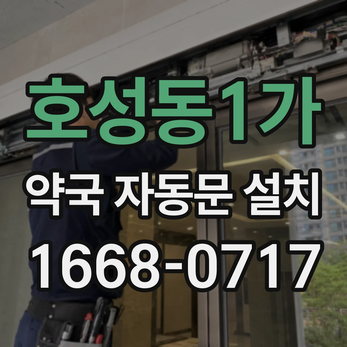 호성동1가 약국 자동문 설치
